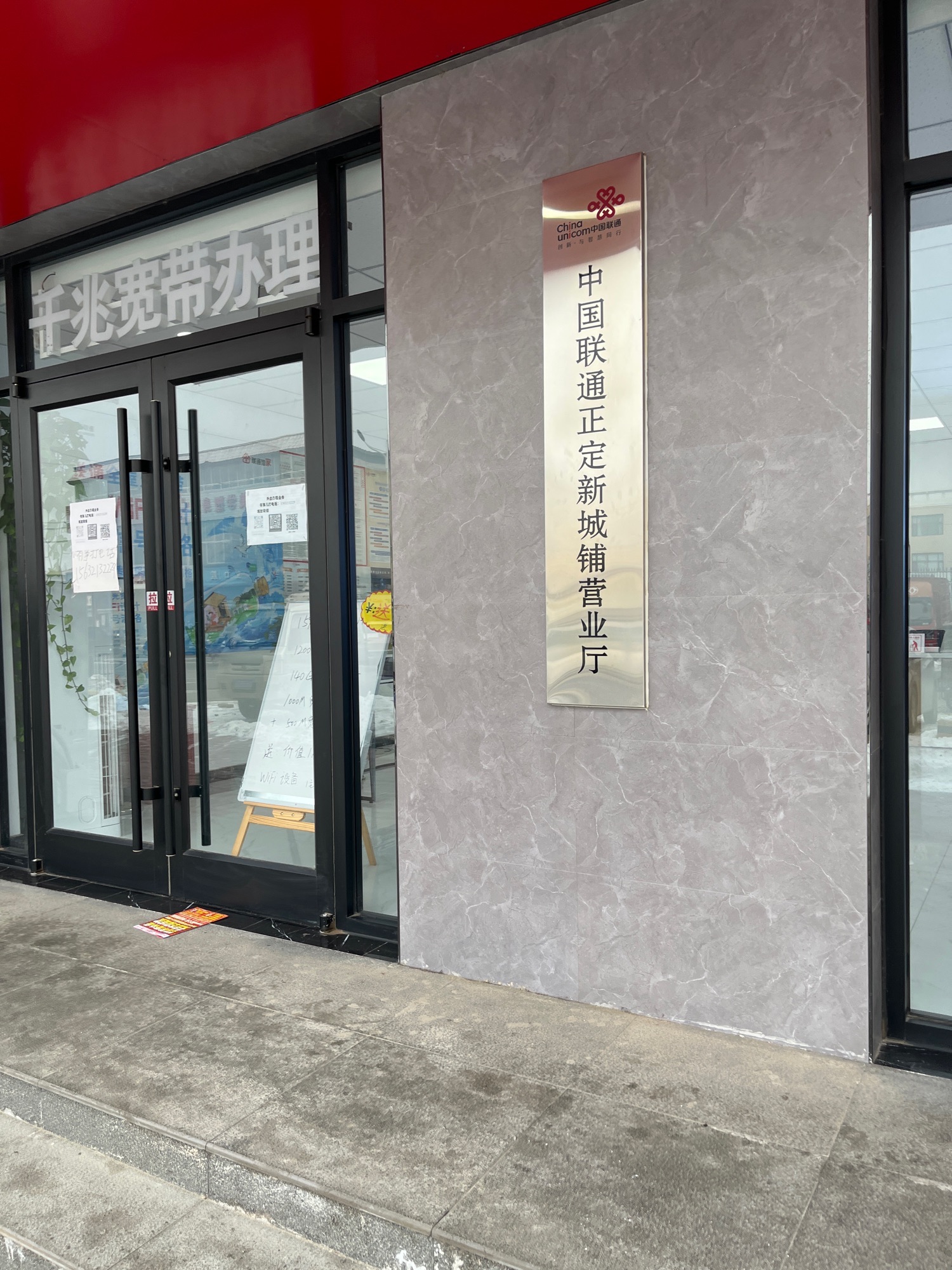 中国联通(正定新城铺营业厅)