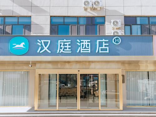 汉庭酒店(石家庄晋州人民医院店)