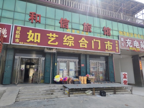 赵县和信旅馆