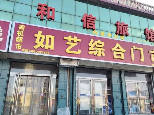 赵县和信旅馆