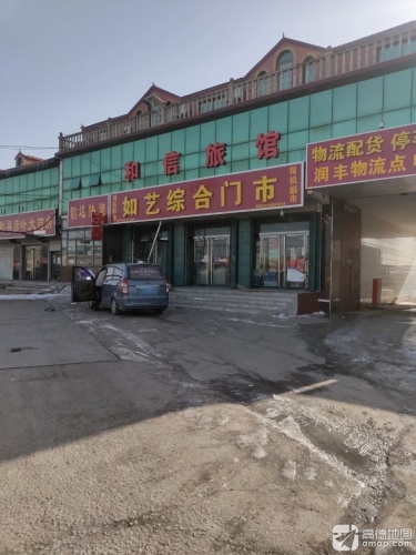 赵县和信旅馆