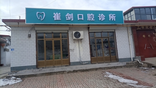 崔剑口腔诊所