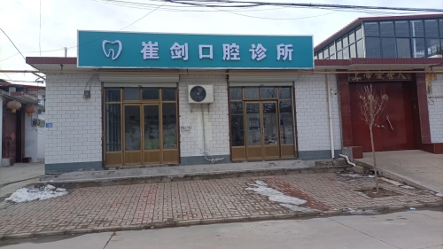 崔剑口腔诊所