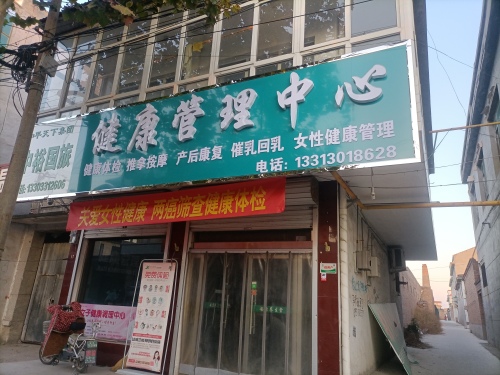 藁城全喜健康管理中心