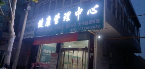藁城全喜健康管理中心