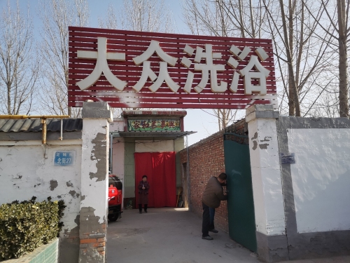 大众洗浴(定魏线店)