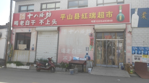平山县红瑞超市