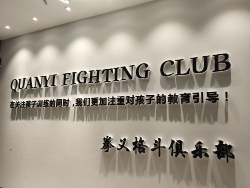 拳义搏击(辛集店)