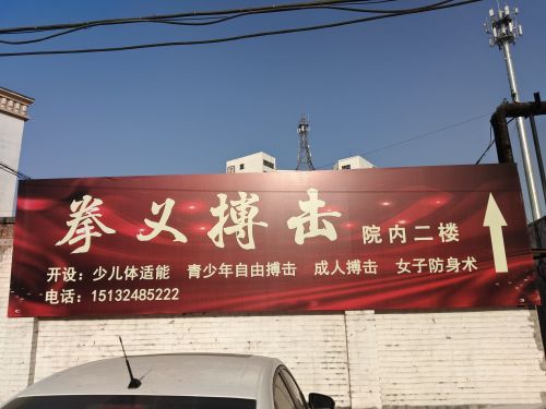拳义搏击(辛集店)