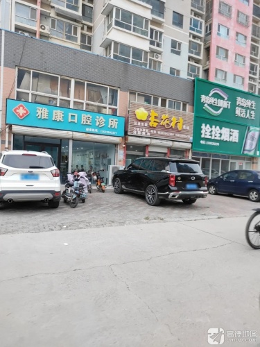 雅康口腔诊所(状元路店)