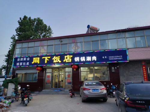 同下饭店家常菜铜锅涮肉
