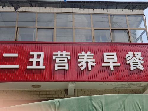 二丑包子铺