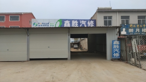 鑫胜汽车保养中心
