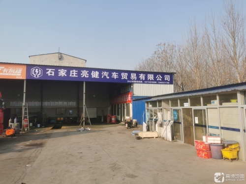 石家庄亮健汽车贸易有限公司