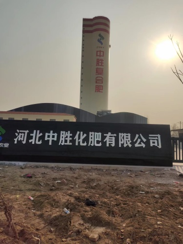 河北中胜化肥有限公司