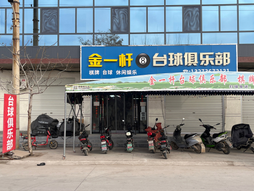 金一杆台球厅