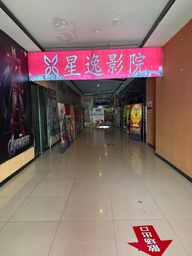 星逸影院(福美佳购物广场店)