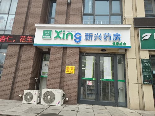 新兴药房(健康城店)