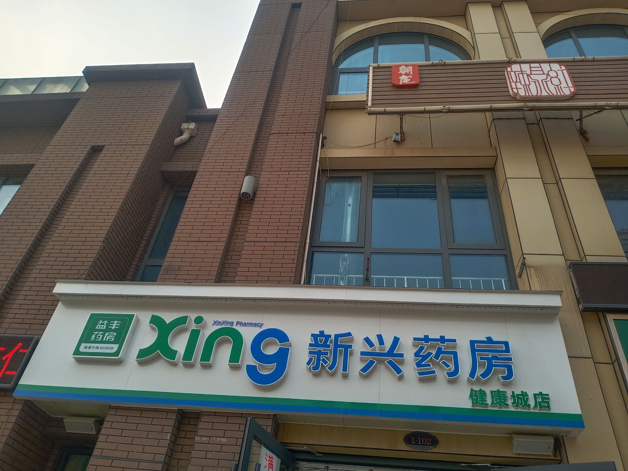 新兴药房(健康城店)