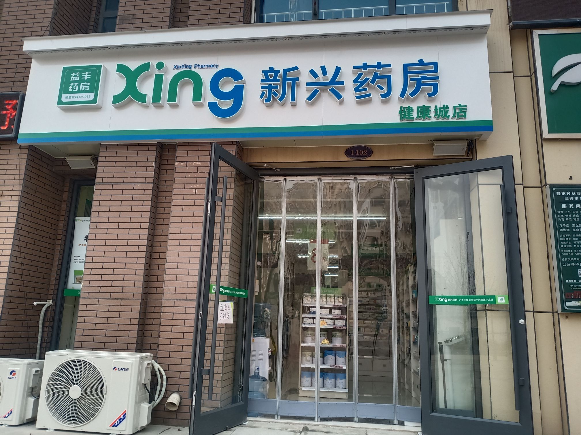 新兴药房(健康城店)