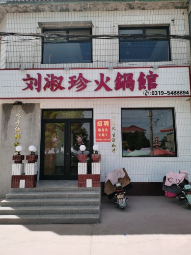 刘淑珍火锅馆(黄儿营市场街店)