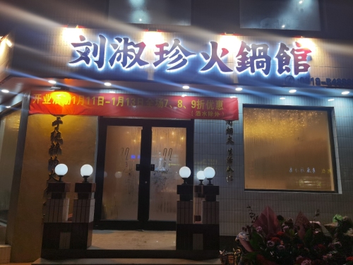 刘淑珍火锅馆(黄儿营市场街店)