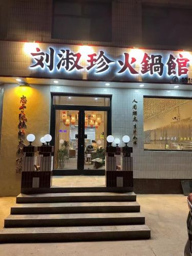 刘淑珍火锅馆(黄儿营市场街店)