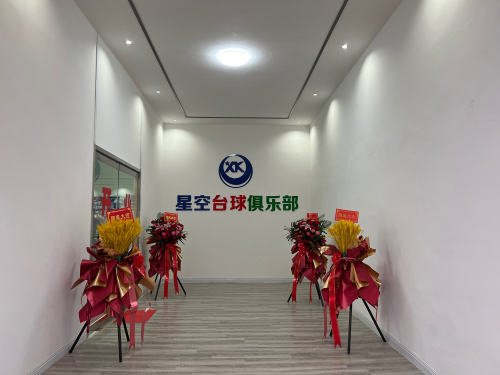 星空台球厅