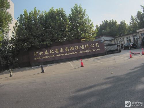 河北益瑞康医药物流有限公司