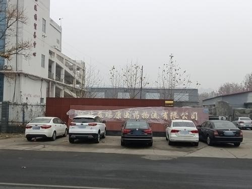 河北益瑞康医药物流有限公司