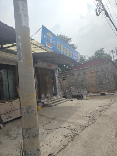 润客多生活连锁超市