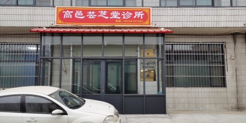 高邑芸芝堂诊所