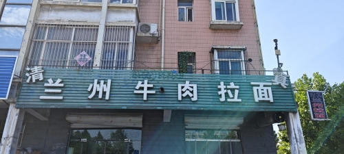 兰州牛肉拉面