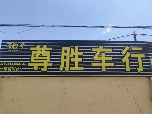 365尊胜二手车批发