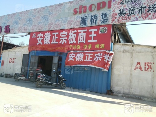 安徽正宗牛肉板面(雕桥店)