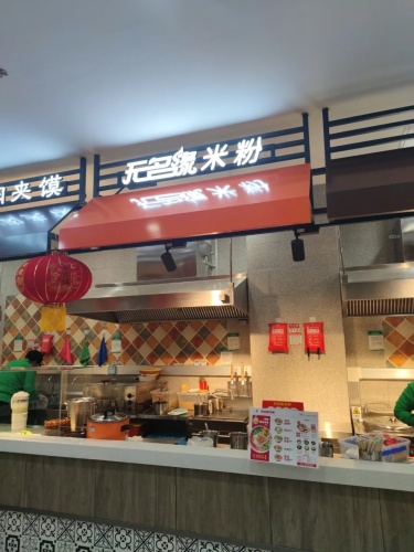 无名缘米粉(平山信誉楼百货店)