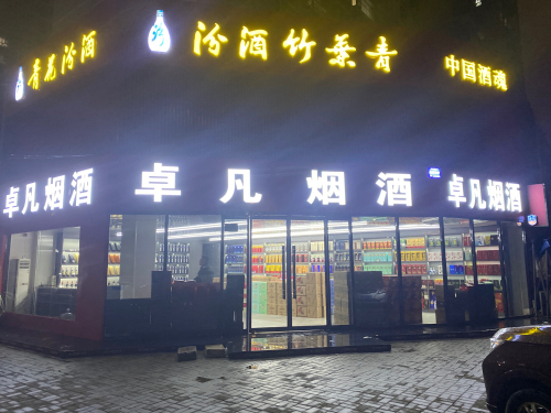 卓凡烟酒