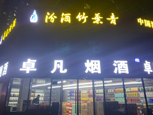 卓凡烟酒