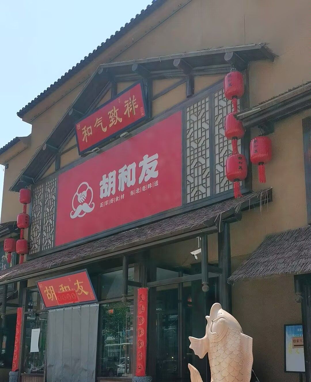 胡和友东北菜