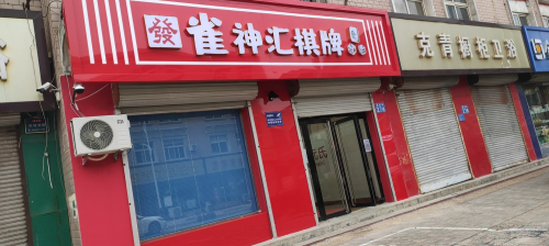 雀神汇棋牌俱乐部