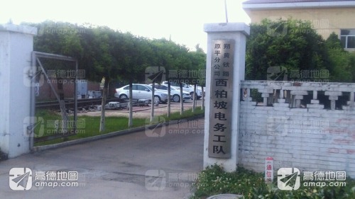 国能朔黄铁路原平分公司西柏坡电务工队