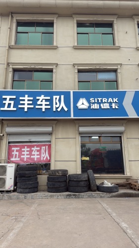 五丰车队