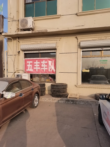 五丰车队