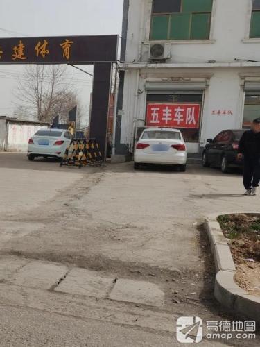 五丰车队