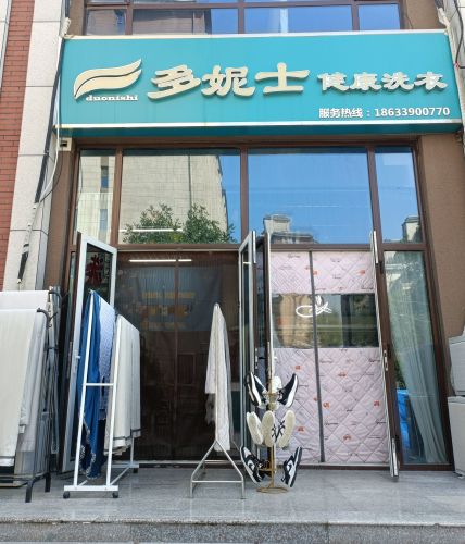 多妮士健康洗衣(福美十号院店)