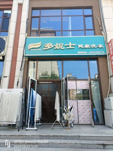 多妮士健康洗衣(福美十号院店)