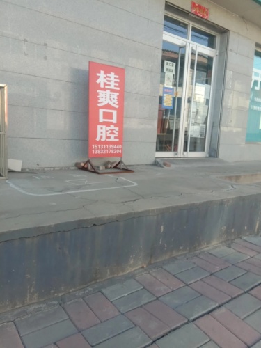 桂爽口腔