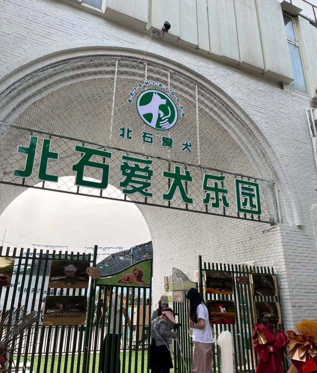 北石爱犬训练基地