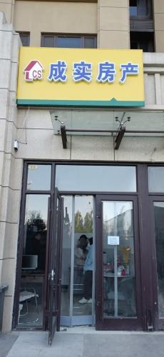 成实房产(聚和苑)店