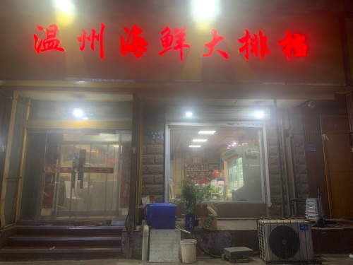 温州海鲜大排档